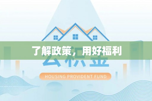 新庄了解政策，用好福利