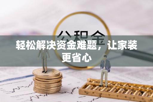 新庄轻松解决资金难题，让家装更省心