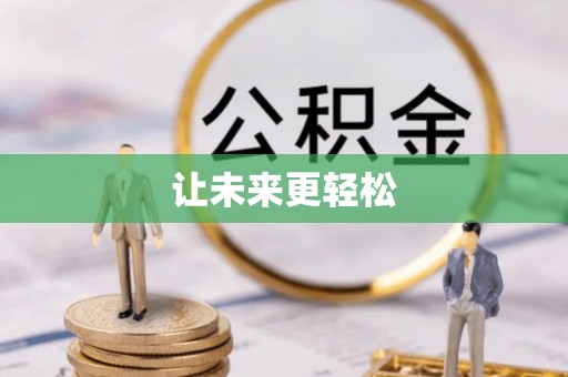 新庄让未来更轻松
