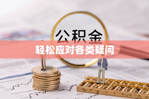 新庄轻松应对各类疑问