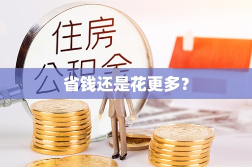 新庄省钱还是花更多？