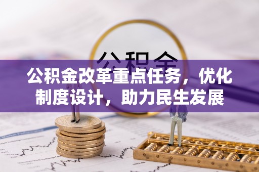 新庄公积金改革重点任务，优化制度设计，助力民生发展