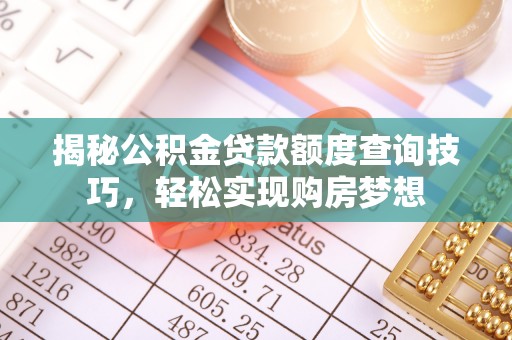 新庄揭秘公积金贷款额度查询技巧，轻松实现购房梦想