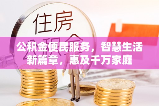 新庄公积金便民服务，智慧生活新篇章，惠及千万家庭