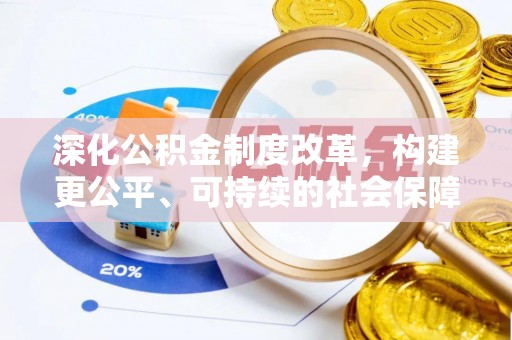 新庄深化公积金制度改革，构建更公平、可持续的社会保障体系