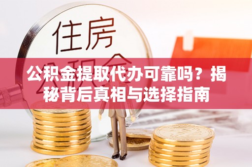 新庄公积金提取代办可靠吗？揭秘背后真相与选择指南