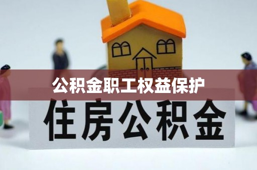 新庄公积金职工权益保护