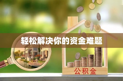 新庄轻松解决你的资金难题