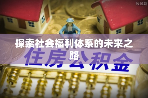 新庄探索社会福利体系的未来之路