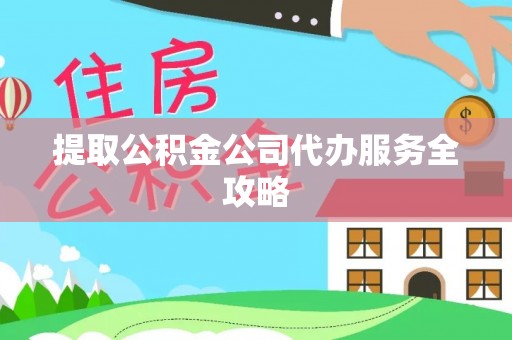 新庄提取公积金公司代办服务全攻略