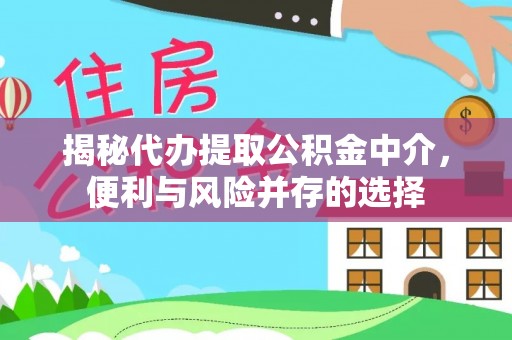 新庄揭秘代办提取公积金中介，便利与风险并存的选择