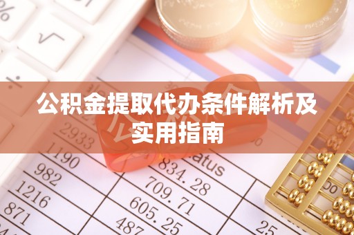 新庄公积金提取代办条件解析及实用指南