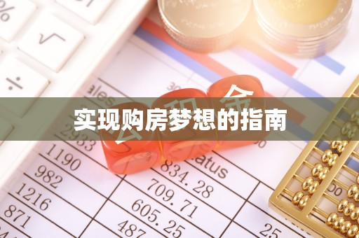 新庄实现购房梦想的指南