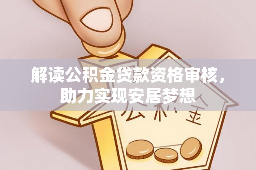 新庄解读公积金贷款资格审核，助力实现安居梦想