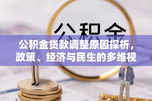 新庄公积金贷款调整原因探析，政策、经济与民生的多维视角