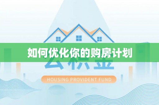 新庄如何优化你的购房计划