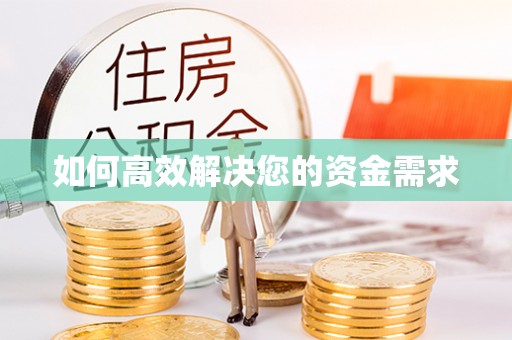 新庄如何高效解决您的资金需求