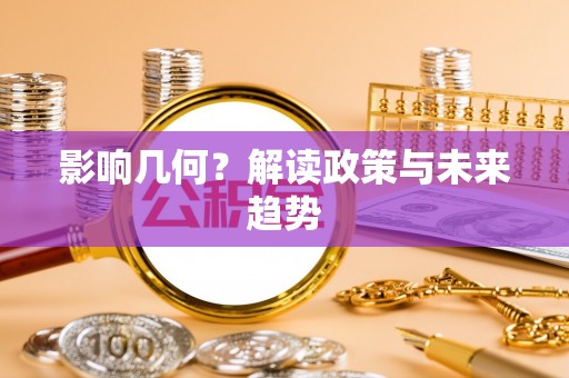 新庄影响几何？解读政策与未来趋势