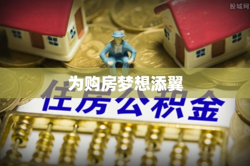 新庄为购房梦想添翼