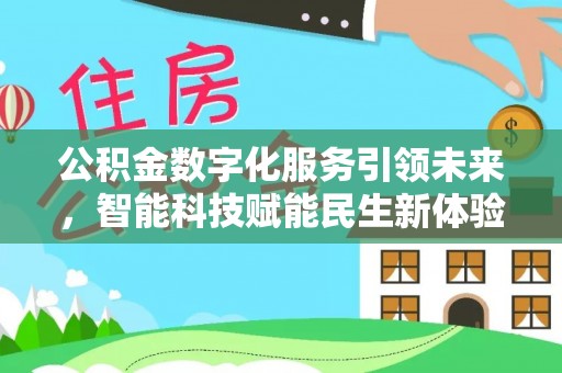 新庄公积金数字化服务引领未来，智能科技赋能民生新体验