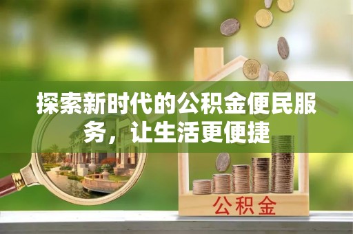 新庄探索新时代的公积金便民服务，让生活更便捷