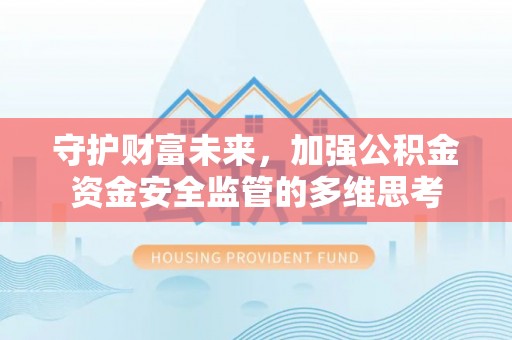 新庄守护财富未来，加强公积金资金安全监管的多维思考