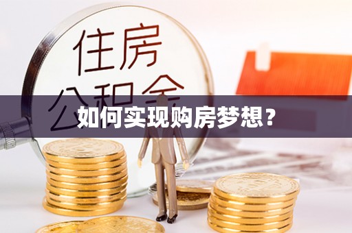 新庄如何实现购房梦想？