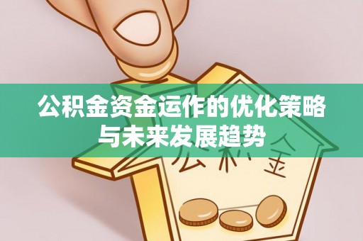 新庄公积金资金运作的优化策略与未来发展趋势