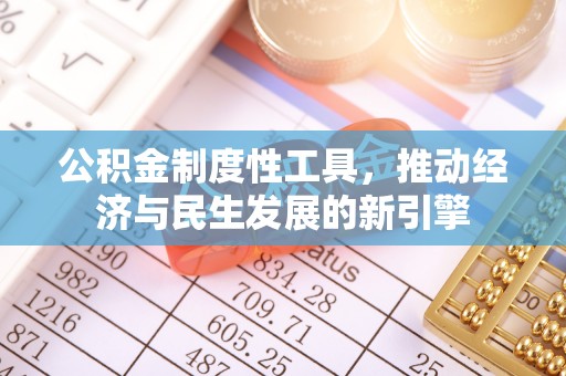 新庄公积金制度性工具，推动经济与民生发展的新引擎
