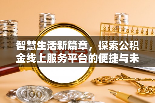 新庄智慧生活新篇章，探索公积金线上服务平台的便捷与未来