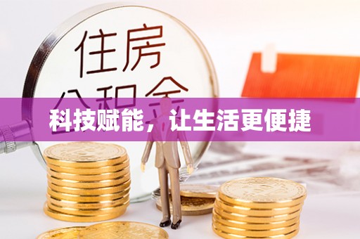 新庄科技赋能，让生活更便捷