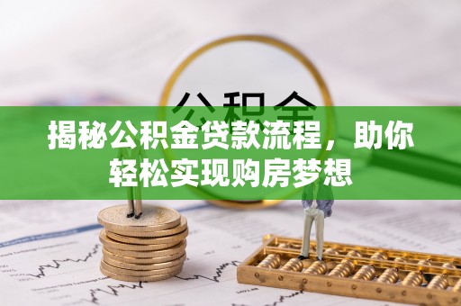 新庄揭秘公积金贷款流程，助你轻松实现购房梦想
