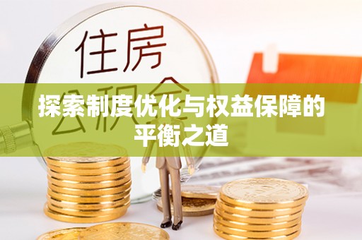 新庄探索制度优化与权益保障的平衡之道
