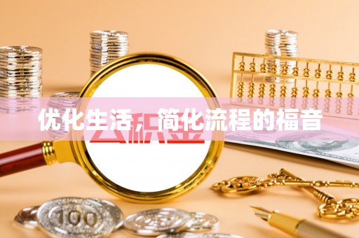 新庄优化生活，简化流程的福音