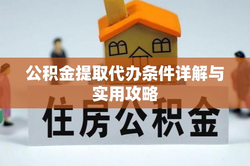 新庄公积金提取代办条件详解与实用攻略