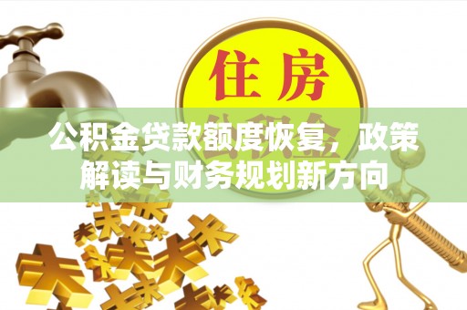 新庄公积金贷款额度恢复，政策解读与财务规划新方向