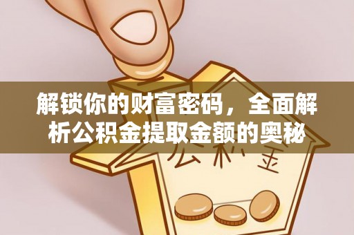 新庄解锁你的财富密码，全面解析公积金提取金额的奥秘