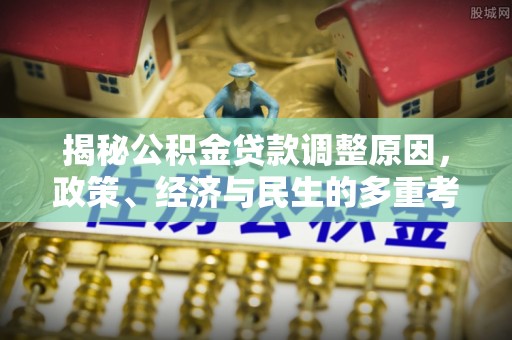 新庄揭秘公积金贷款调整原因，政策、经济与民生的多重考量