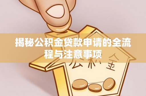 新庄揭秘公积金贷款申请的全流程与注意事项