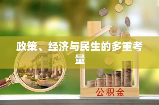 新庄政策、经济与民生的多重考量