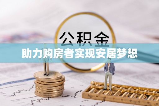 新庄助力购房者实现安居梦想