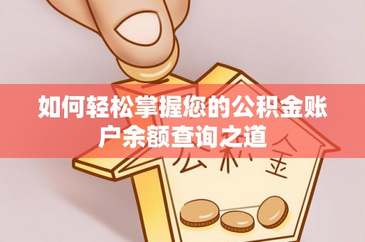 新庄如何轻松掌握您的公积金账户余额查询之道