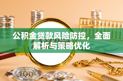 新庄公积金贷款风险防控，全面解析与策略优化