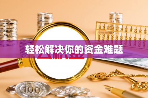 新庄轻松解决你的资金难题