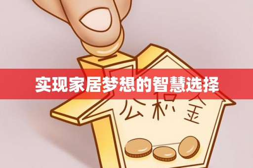 新庄实现家居梦想的智慧选择