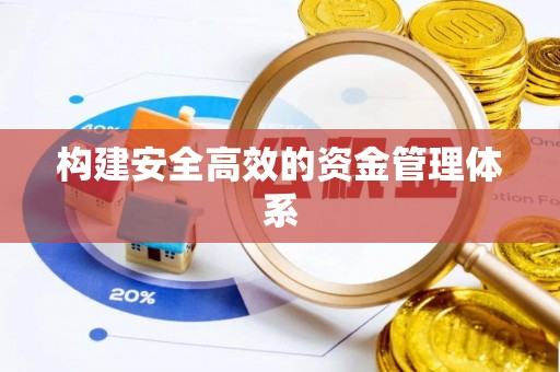 新庄构建安全高效的资金管理体系