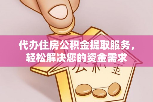新庄代办住房公积金提取服务，轻松解决您的资金需求