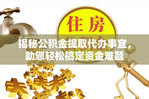 新庄揭秘公积金提取代办事宜，助您轻松搞定资金难题