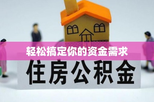 新庄轻松搞定你的资金需求