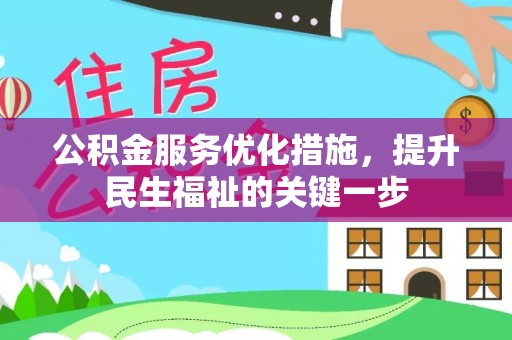 新庄公积金服务优化措施，提升民生福祉的关键一步